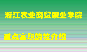 浙江农业商贸职业学院怎么样，浙江农业商贸职业学院排多少名