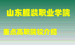 山东服装职业学院怎么样，山东服装职业学院排多少名