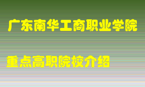 广东南华工商职业学院怎么样，广东南华工商职业学院排多少名