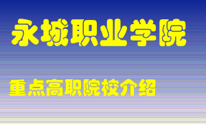 永城职业学院怎么样，永城职业学院排多少名