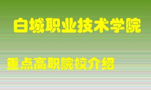 白城职业技术学院怎么样，白城职业技术学院排多少名