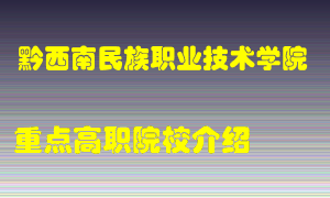 黔西南民族职业技术学院怎么样，黔西南民族职业技术学院排多少名