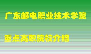 广东邮电职业技术学院怎么样，广东邮电职业技术学院排多少名