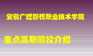 安徽广播影视职业技术学院怎么样，安徽广播影视职业技术学院排多少名