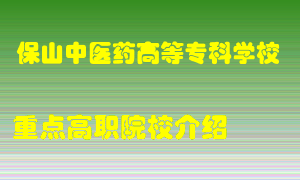 保山中医药高等专科学校怎么样，保山中医药高等专科学校排多少名