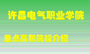 许昌电气职业学院怎么样，许昌电气职业学院排多少名