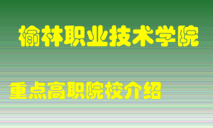 榆林职业技术学院怎么样，榆林职业技术学院排多少名