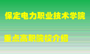 保定电力职业技术学院怎么样，保定电力职业技术学院排多少名