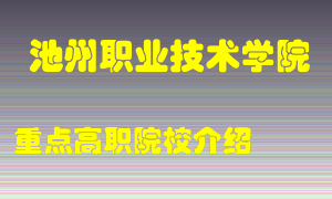 池州职业技术学院怎么样，池州职业技术学院排多少名