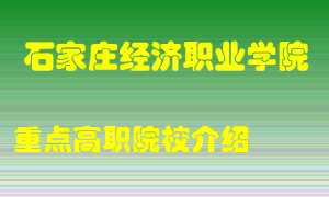 石家庄经济职业学院怎么样，石家庄经济职业学院排多少名