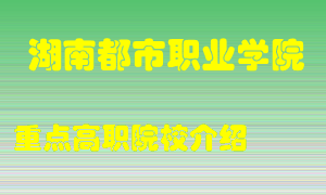 湖南都市职业学院怎么样，湖南都市职业学院排多少名