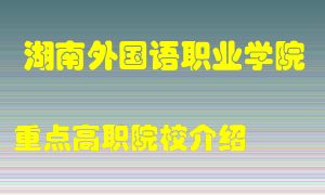 湖南外国语职业学院怎么样，湖南外国语职业学院排多少名