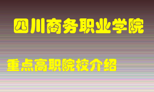 四川商务职业学院怎么样，四川商务职业学院排多少名