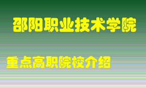 邵阳职业技术学院怎么样，邵阳职业技术学院排多少名