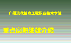 广州现代信息工程职业技术学院怎么样，广州现代信息工程职业技术学院排多少名