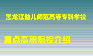 黑龙江幼儿师范高等专科学校怎么样，黑龙江幼儿师范高等专科学校排多少名