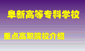 阜新高等专科学校怎么样，阜新高等专科学校排多少名