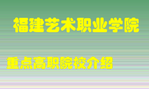 福建艺术职业学院怎么样，福建艺术职业学院排多少名