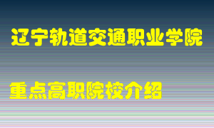 辽宁轨道交通职业学院怎么样，辽宁轨道交通职业学院排多少名