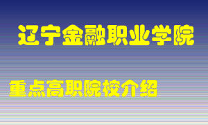 辽宁金融职业学院怎么样，辽宁金融职业学院排多少名