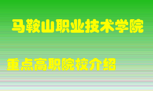 马鞍山职业技术学院怎么样，马鞍山职业技术学院排多少名