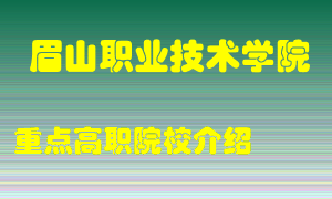 眉山职业技术学院怎么样，眉山职业技术学院排多少名