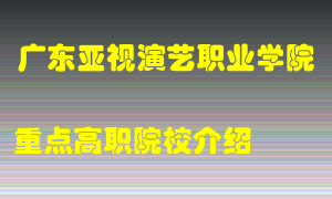 广东亚视演艺职业学院怎么样，广东亚视演艺职业学院排多少名