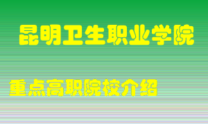 昆明卫生职业学院怎么样，昆明卫生职业学院排多少名