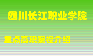 四川长江职业学院怎么样，四川长江职业学院排多少名