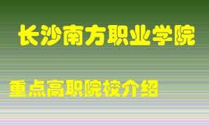 长沙南方职业学院怎么样，长沙南方职业学院排多少名