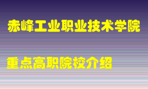 赤峰工业职业技术学院怎么样，赤峰工业职业技术学院排多少名