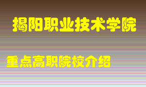 揭阳职业技术学院怎么样，揭阳职业技术学院排多少名