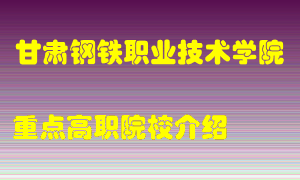 甘肃钢铁职业技术学院怎么样，甘肃钢铁职业技术学院排多少名