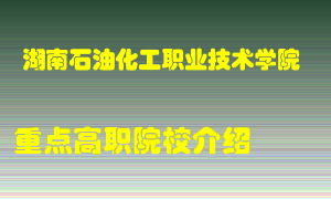 湖南石油化工职业技术学院怎么样，湖南石油化工职业技术学院排多少名