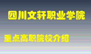 四川文轩职业学院怎么样，四川文轩职业学院排多少名