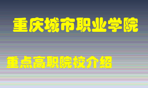 重庆城市职业学院怎么样，重庆城市职业学院排多少名