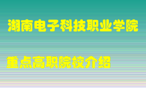 湖南电子科技职业学院怎么样，湖南电子科技职业学院排多少名