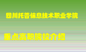 四川托普信息技术职业学院怎么样，四川托普信息技术职业学院排多少名