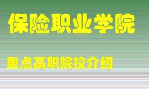 保险职业学院怎么样，保险职业学院排多少名