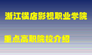 浙江横店影视职业学院怎么样，浙江横店影视职业学院排多少名