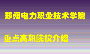 郑州电力职业技术学院怎么样，郑州电力职业技术学院排多少名