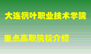 大连枫叶职业技术学院怎么样，大连枫叶职业技术学院排多少名