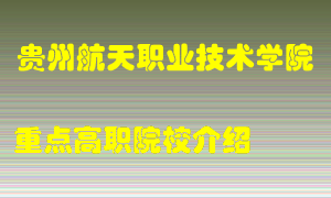 贵州航天职业技术学院怎么样，贵州航天职业技术学院排多少名