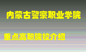 内蒙古警察职业学院怎么样，内蒙古警察职业学院排多少名