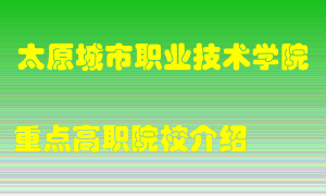 太原城市职业技术学院怎么样，太原城市职业技术学院排多少名