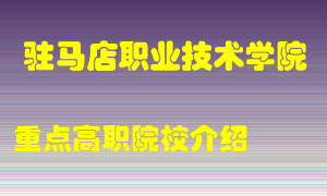 驻马店职业技术学院怎么样，驻马店职业技术学院排多少名