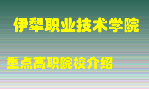 伊犁职业技术学院怎么样，伊犁职业技术学院排多少名