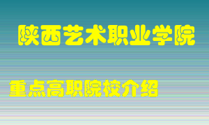 陕西艺术职业学院怎么样，陕西艺术职业学院排多少名