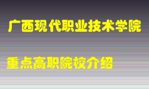 广西现代职业技术学院怎么样，广西现代职业技术学院排多少名