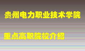 贵州电力职业技术学院怎么样，贵州电力职业技术学院排多少名